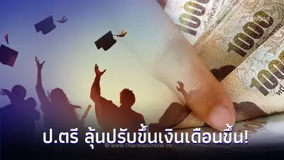 ป.ตรี มีลุ้นปรับขึ้นเงินเดือน 25,000 บาท เตรียมเสนอต่อ ครม.