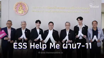 พม. ผนึก กสศ. และ "ซีพี ออลล์"ลงนาม MOU ระบบแจ้งเหตุฉุกเฉินทางสังคม ESS Help Me พม. ผนึก กสศ. และ "ซีพี ออลล์"ลงนาม MOU ระบบแจ้งเหตุฉุกเฉินทางสังคม ESS Help Me