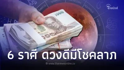 6 ราศี ดวงดีมีโชคลาภ แต่ต้องระวังเพียงเรื่องเดียว