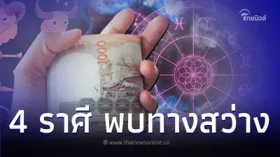 4 ราศี ดวงพฤศจิกายน พบทางสว่าง มีคำแนะนำ