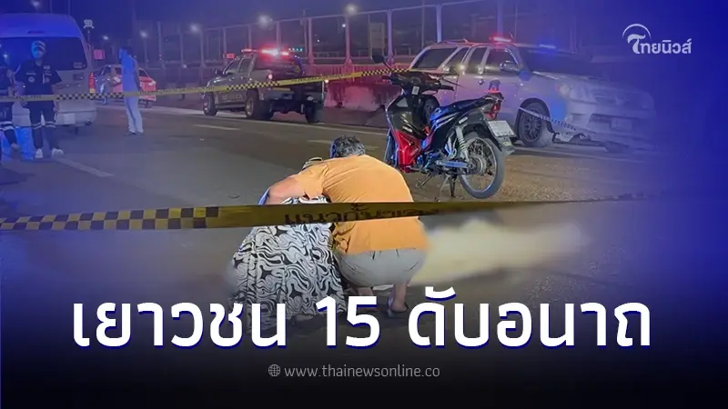 เอาอีกแล้ว! วัยรุ่นลั่นไกกลางถนนคู่ขนานมอเตอร์เวย์ เด็ก 15 ดับอนาถ