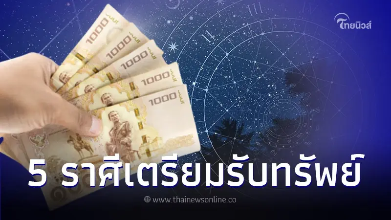 "หมอเค้ก" ชี้ 5 ราศี ปลายปีเตรียมส่งท้ายดวงซวย รอเปิดกระเป๋ารับทรัพย์จุกๆ "หมอเค้ก" ชี้ 5 ราศี ปลายปีเตรียมส่งท้ายดวงซวย รอเปิดกระเป๋ารับทรัพย์จุกๆ