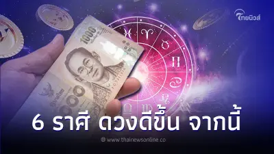 6 ราศี ดวงเปลี่ยนเป็นดีขึ้น จากนี้เป็นต้นไป