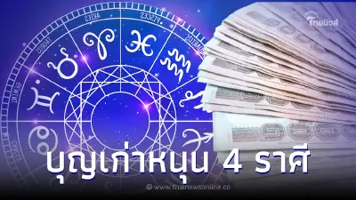 ดาวเกตุย้าย 4 ราศี บุญเก่าหนุนนำ เตรียมพบความสำเร็จ แบบเกินความคาดหมาย