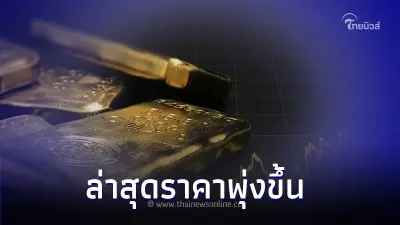 ราคาทองวันนี้ 10 พ.ย. 66 ประกาศครั้งที่ 2 ล่าสุดราคาพุ่งขึ้น