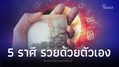 5 ราศี เป็นคนสู้ชีวิต และจะร่ำรวยด้วยตัวเอง