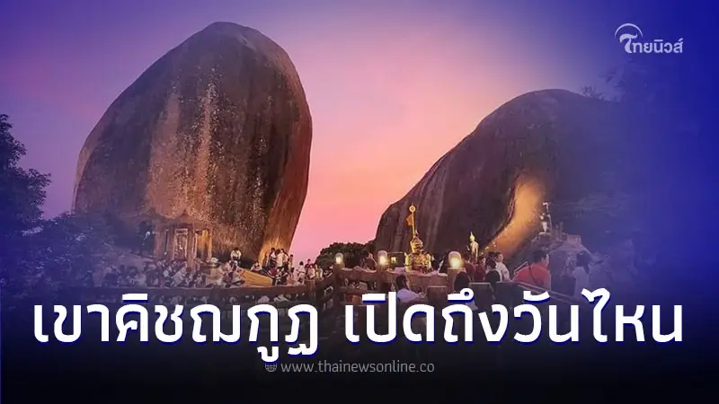 เขาคิชฌกูฏ ทริปสายบุญกำหนดการมาแล้ว หนึ่งปีมีเพียงครั้งเดียว