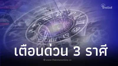 "หมอเค้ก" เตือนด่วน 3 ราศี เจอเคราะห์หนักแบบไม่ทันตั้งตัว ให้ระวังเป็นพิเศษ