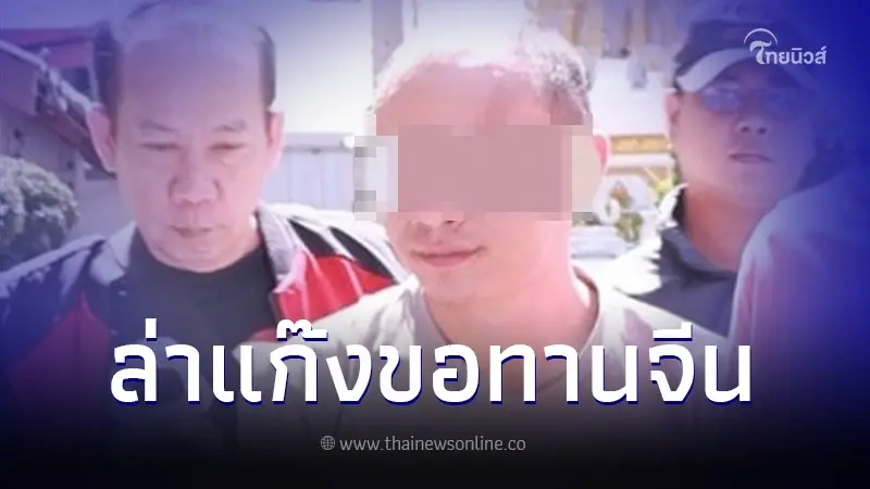 จับขอทานจีนเงินล้าน โยงแก๊งขอทานชุดนศ. เพิ่มอีก 1 ราย นั่ง 30 นาที โกยไป 900 บ.