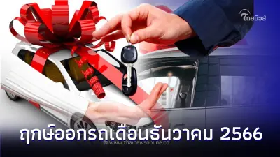 ฤกษ์ออกรถใหม่เดือนธันวาคม 2566  จะได้ช่วยเสริมปัง เสริมมงคล