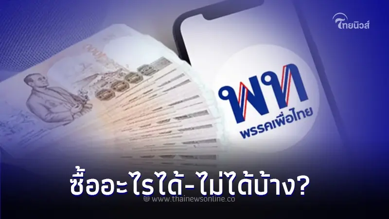 สรุป เงินดิจิทัล 10,000 บาท ล่าสุด ซื้ออะไรได้-ไม่ได้บ้าง อัปเดตได้ที่นี่! สรุป เงินดิจิทัล 10,000 บาท ล่าสุด ซื้ออะไรได้-ไม่ได้บ้าง อัปเดตได้ที่นี่!