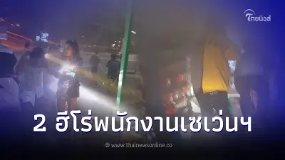 ชื่นชม 2 ฮีโร่พนักงานเซเว่นฯ ช่วยคนติดอยู่ในกองเพลิง พร้อมดับไฟจนปลอดภัย