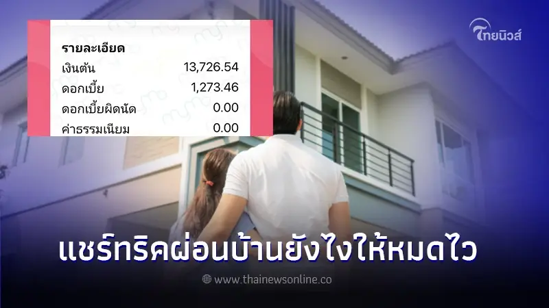 สุดเจ๋ง ! สาวแชร์ทริคผ่อนบ้านยังไงให้หมดไว หนีดอกเบี้ยบ้านสุดโหด สุดเจ๋ง ! สาวแชร์ทริคผ่อนบ้านยังไงให้หมดไว หนีดอกเบี้ยบ้านสุดโหด