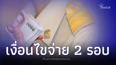 เช็กเงื่อนไข จ่ายเงินเดือน ขรก. 2 รอบ เปิดให้ยื่นเลือกรับตั้งแต่ 1-15 ธ.ค. เช็กเงื่อนไข จ่ายเงินเดือน ขรก. 2 รอบ เปิดให้ยื่นเลือกรับตั้งแต่ 1-15 ธ.ค.
