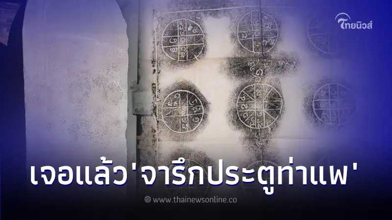 ไขปริศนา จารึกประตูท่าแพ​ หลังตามหากว่า 40 ปี ที่แท้ซ่อนตัวอยู่ในโครงสร้าง