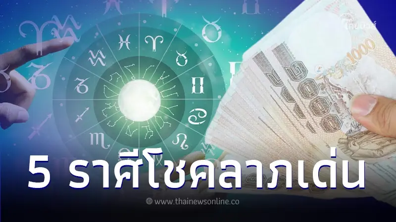 5 ราศี ดวงโชคลาภเด่น บุญวาสนามาเยือนในเดือนพฤศจิกายน