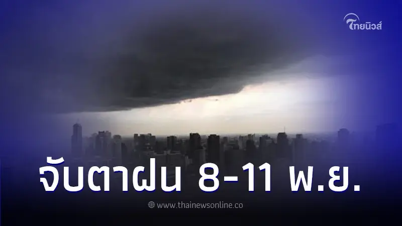 กรมอุตุนิยมวิทยา เตือนพื้นที่ฝนตกหนัก ช่วงวันที่ 8 - 11 พ.ย. 66 กรมอุตุนิยมวิทยา เตือนพื้นที่ฝนตกหนัก ช่วงวันที่ 8 - 11 พ.ย. 66