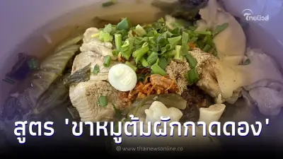 ใครกินก็ติดใจ แจกสูตร "ขาหมูต้มผักกาดดอง" กลมกล่อมคล่องคอ ซดจนเกลี้ยงหมอ