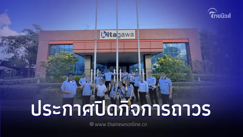 พนักงานใจหาย "บริษัท คิตากาว่า" ประกาศปิดกิจการถาวร พนักงานใจหาย "บริษัท คิตากาว่า" ประกาศปิดกิจการถาวร