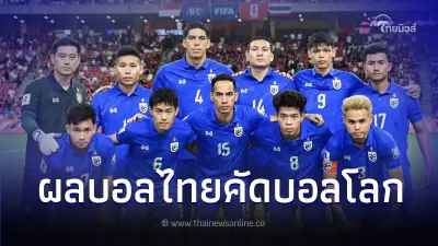 ทีมชาติไทย ชนะ ทีมชาติสิงคโปร์ ในศึกฟุตบอลโลก 2026 รอบคัดเลือก โซนเอเชีย รอบ 2