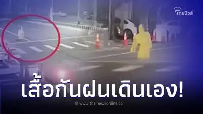 ชาวบ้านกลัว เสื้อกันฝนเดินเองกลางถนน เชื่อเป็นสิ่งลี้ลับ ตร.เฉลยช็อตฟีล