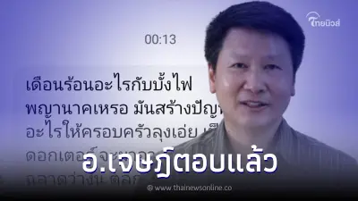 อ.เจษฎ์ ตอบนิ่มๆ หลังชาวเน็ตถาม เดือดร้อนอะไรกับบั้งไฟพญานาค
