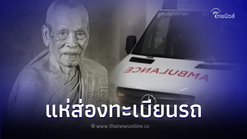 ส่องเลขมงคล "หลวงพ่อพัฒน์" อดีตเจ้าอาวาสวัดห้วยด้วน "เกจิดังนครสวรรค์"