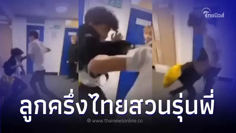 หนุ่มลูกครึ่งไทย โดนรุ่นพี่รร.ดังอังกฤษทำร้าย งัดมวยไทยสู้ แม้ตัวเล็กกว่า
