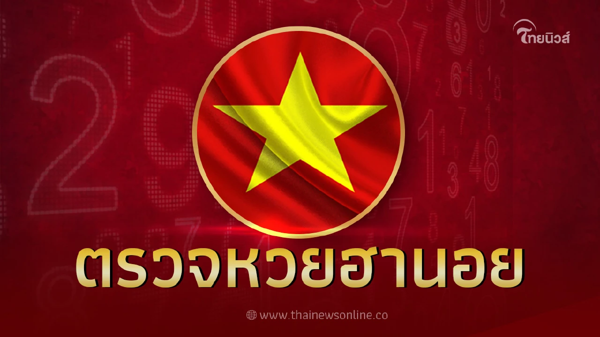หวยฮานอย 27/11/66 ตรวจผลหวยฮานอยล่าสุด หวยฮานอยวันนี้ งวด27พ.ย.66 หวยฮานอย 27/11/66 ตรวจผลหวยฮานอยล่าสุด หวยฮานอยวันนี้ งวด27พ.ย.66