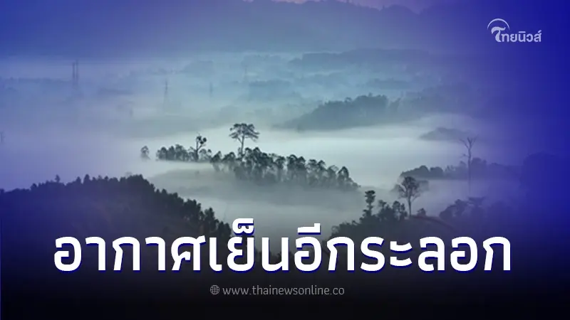 กรมอุตุฯ ชี้ มวลอากาศเย็นอีกระลอก อุณหภูมิจะลดลง 1-3 องศา
