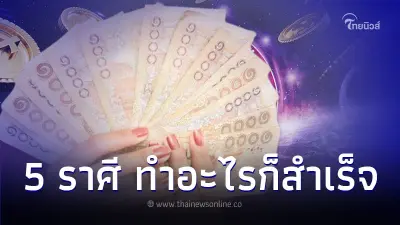 5 ราศี ต้นปีหน้า ดวงดีมากทำอะไรก็สำเร็จ