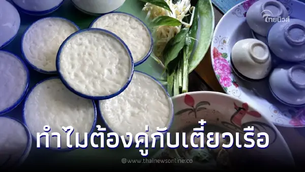 ทำไม "ขนมถ้วย" ต้องอยู่คู่ร้านก๋วยเตี๋ยวเรือ มาไขข้อข้องใจกัน ทำไม "ขนมถ้วย" ต้องอยู่คู่ร้านก๋วยเตี๋ยวเรือ มาไขข้อข้องใจกัน