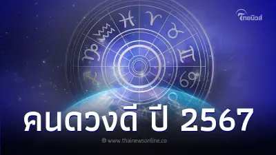 เปิดอันดับคนดวงดี ปี 2567 มีคำแนะนำ และเรื่องที่ต้องระวัง