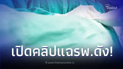 หมอเปิดคลิปแฉ จักษุแพทย์ทำร้ายคนไข้ในห้องผ่าตัด รพ.ดังรีบแถลงวันเกิดเหตุ