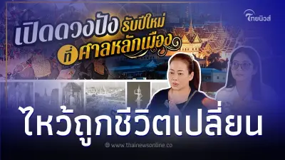 รายการปาฏิหาริย์ Ep.1 เปิดดวงปัง รับปีใหม่ ที่ ศาลหลักเมือง รายการปาฏิหาริย์ Ep.1 เปิดดวงปัง รับปีใหม่ ที่ ศาลหลักเมือง