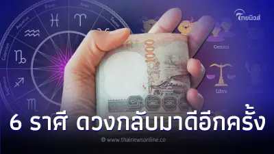 6 ราศี ถึงเวลาดวงกลับมาดีอีกครั้ง หลังจากนี้ 6 ราศี ถึงเวลาดวงกลับมาดีอีกครั้ง หลังจากนี้