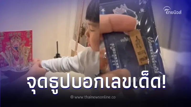 ส่องเลขเด็ด "น้องพีร์" จุดธูปทำบุญครบรอบ 16 ปี อาบิ๊ก D2B 1 หลังให้โชคหลายงวด