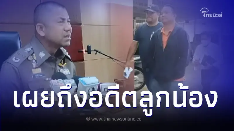 บิ๊กโจ๊ก เผย อดีตลูกน้องถูกหมายจับ พร้อมดูแล-ให้กำลังใจ ให้ใช้สิทธิต่อสู้