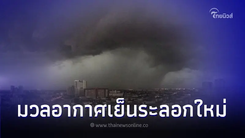 กรมอุตุฯ เตือน 17-19 ธ.ค. มวลอากาศเย็นปกคลุม ทำให้มีฝนเล็กน้อย - อุณหภูมิลดลง