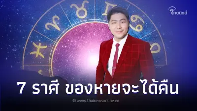 7 ราศี ดวงจะมีโชคก้อนโต ของหายจะได้คืน 7 ราศี ดวงจะมีโชคก้อนโต ของหายจะได้คืน