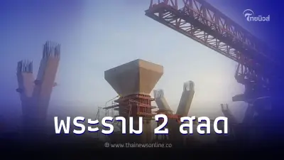 ด่วน! เหล็กตอม่อยักษ์ สร้างทางด่วน ย่านพระราม 2 ร่วงทับคนงานดับ