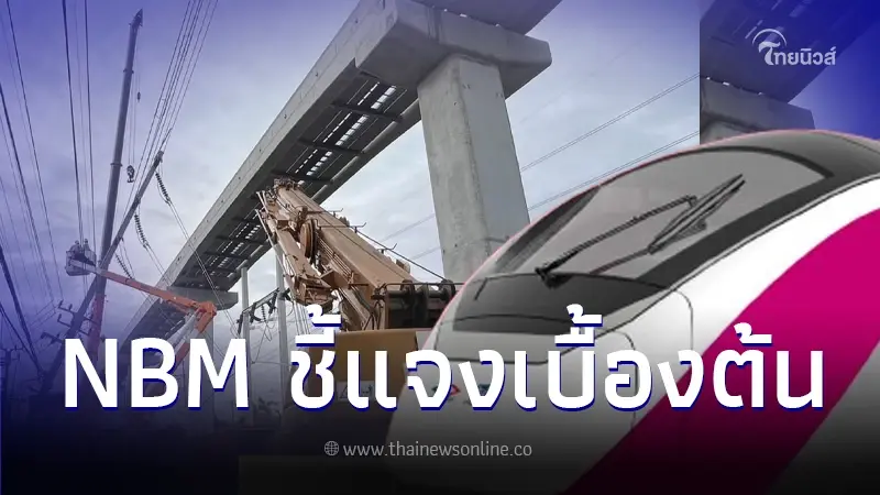 NBM ชี้แจงสาเหตุ รางรถไฟฟ้าสายสีชมพูร่วง พร้อมหยุดให้บริการ 7 สถานี NBM ชี้แจงสาเหตุ รางรถไฟฟ้าสายสีชมพูร่วง พร้อมหยุดให้บริการ 7 สถานี
