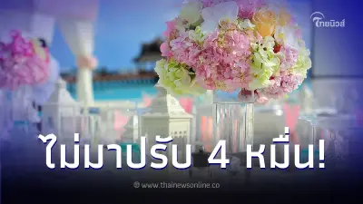 ว่าที่เจ้าสาวโกรธ ขอปรับหัวละ 4 หมื่น หลังแขกที่คอนเฟิร์มบอกจะไม่มางานแต่ง