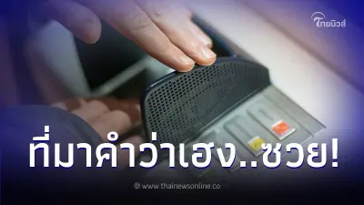 สาวเก็บบัตร ATM ได้ ลองเดารหัส ตกใจเงินออกมาเป็นแสนเกลี้ยงบัตร