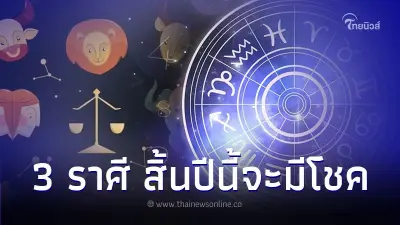 3 ราศี เตรียมตัวให้ดี สิ้นปีนี้จะมีโชคเข้าหา 3 ราศี เตรียมตัวให้ดี สิ้นปีนี้จะมีโชคเข้าหา