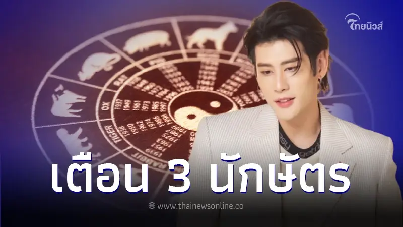 เปิดดวงชะตา 3 ปีนักษัตร ปี 2567 ฮวงจุ้ยโลกเข้าสู่ยุค 9 ธาตุไฟ ต้องระวังงานเข้า
