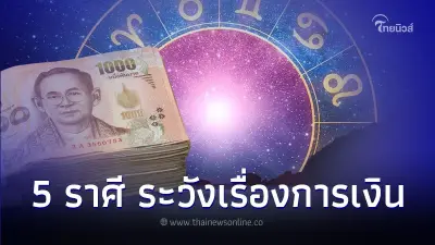 5 ราศี ต้องระวังเรื่องการเงิน มีคำแนะนำ 5 ราศี ต้องระวังเรื่องการเงิน มีคำแนะนำ