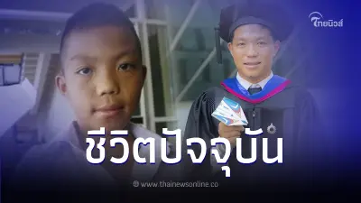 "หม่อง ทองดี" จากเด็กน้อยที่เฝ้ามองท้องฟ้า สู่บัณฑิตเกียรตินิยม ม.ดัง