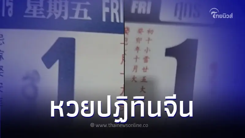 "เลขปฏิทินจีน" รวมมาให้จัดเต็ม 5 ฉบับ ลุ้นรวย โค้งสุดท้ายก่อนหวยออก 1/12/66