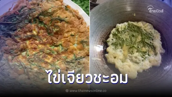 เปิดครัวทำ "ไข่เจียวชะอม" กรอบๆฟูๆ กลิ่นหอมฟุ้งไปทั้งบ้าน